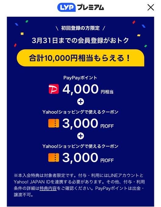 LYPプレミアム初回登録の方限定　10,000円相当もらえるキャンペーン